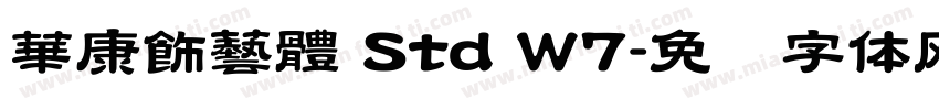 華康飾藝體 Std W7字体转换